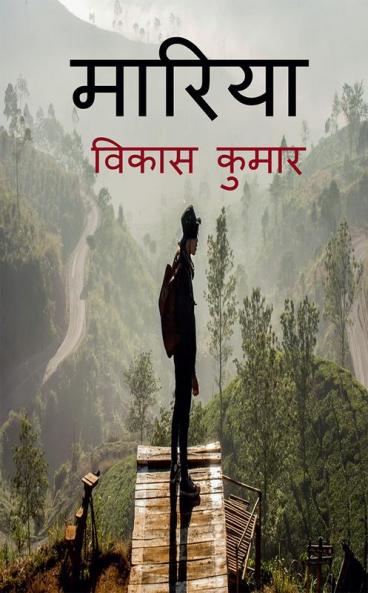 Mariya / मारिया