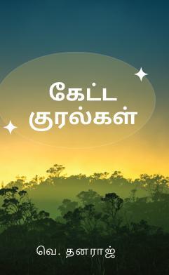 Keta Kuralgal / கேட்ட குரல்கள்