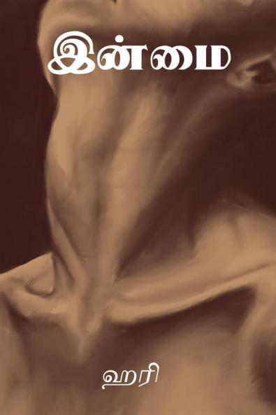 Inmai / இன்மை