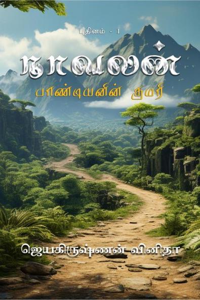 Naavalan  - Paandiyanin Kumari / நாவலன் - பாண்டியனின் குமரி