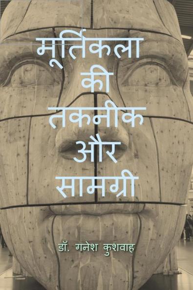 moortikala kee takaneek aur saamagree / मूर्तिकला की तकनीक और सामग्री