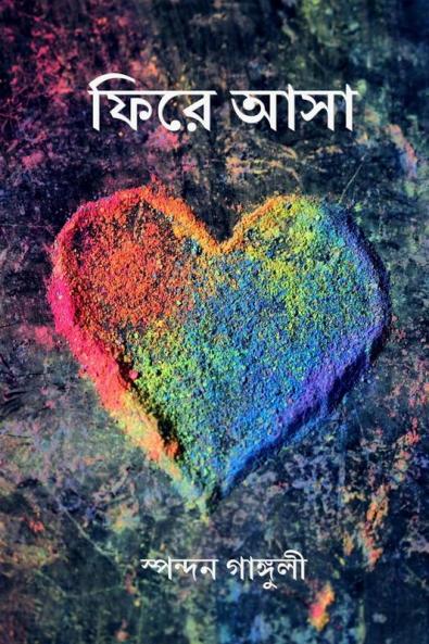 PHIRE ASHA / ফিরে আসা: ভালোবাসার বন্ধুত্ব – সিরীজ ১