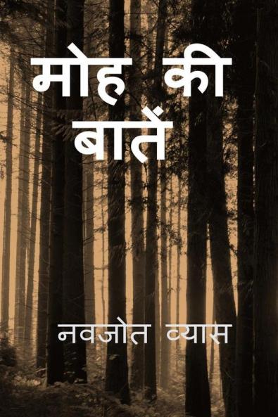 Moh ki baatein / मोह की बातें (मेरी किताब)