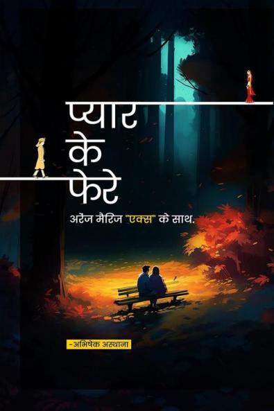 Pyar ke phere / प्यार के फेरे