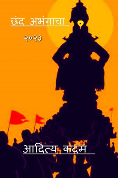 chhand अभंगाचा / छंद अभंगाचा : २०२३