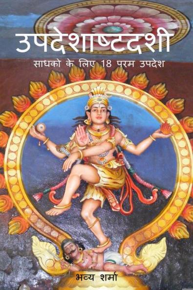 UPDESHA ASHTADASHI / उपदेशाष्टदशी : Sadhako ke liye 18 param upadesh