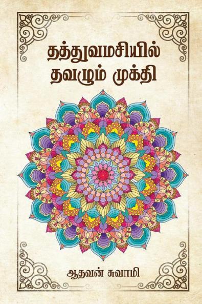 Philosophical Creeping Salvation / தத்துவமசியில் தவழும் முக்தி