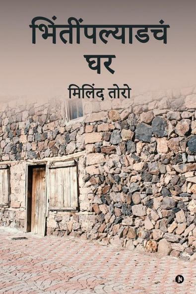 Bhintinpalyadache Ghar / भिंतींपल्याडचं घर