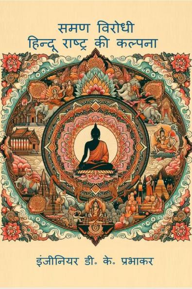 Anti-Saman: Imagination of Hindu Nation / समण विरोधी  हिन्दू राष्ट्र की कल्पना