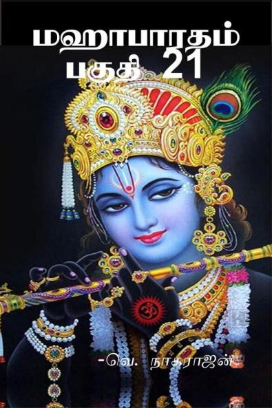 Mahabaratam Part 21 / மஹாபாரதம் பகுதி 21