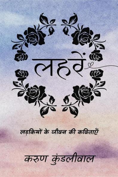 Laharein: Ladkiyon ke Jeevan ki Kavitayein / लहरें: लड़कियों के जीवन की कविताएँ