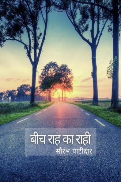 Bich Rah Ka Rahee / ??? ??? ?? ????: ???? ??? ?? ??????? ?? ??????