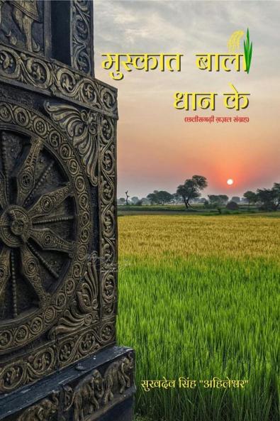 Muskat Bali Dhan Ke / मुस्कात बाली धान के: Chhttishgarhi Gazal Sangrah