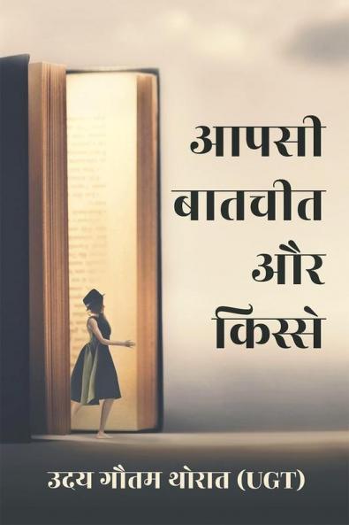 Aapsi Baatchit aur Kissein / आपसी बातचीत और किस्से