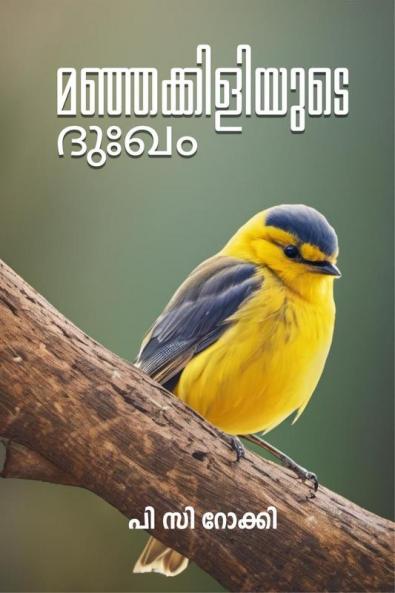 Manjakiliyude Dhukkam / മഞ്ഞക്കിളിയുടെ ദുഃഖം