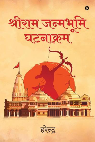 SHREE RAMJANAMBHUMI GHATNAKRAM / श्रीराम जन्मभूमि घटनाक्रम