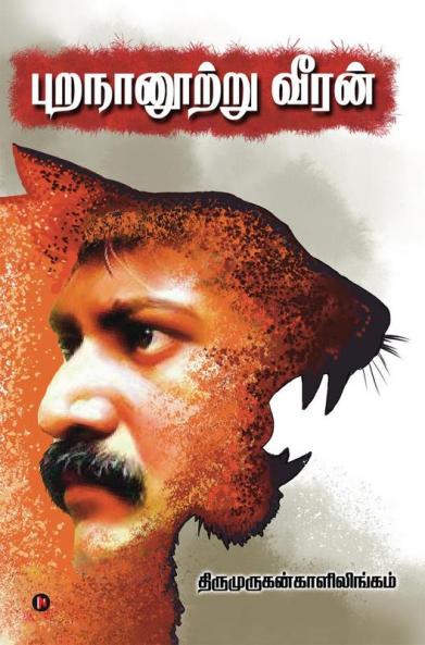 Purananurru Veeran / புறநானூற்று வீரன்: Velupillai Prabhakaran / வேலுப்பிள்ளை பிரபாகரன்