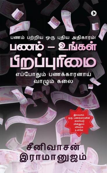 Panam - Ungal Pirappurimai / பணம் - உங்கள் பிறப்புரிமை: Panam Patriya Oru Pudhiya Adhigaram! /  பணம் பற்றிய ஒரு புதிய அதிகாரம்!