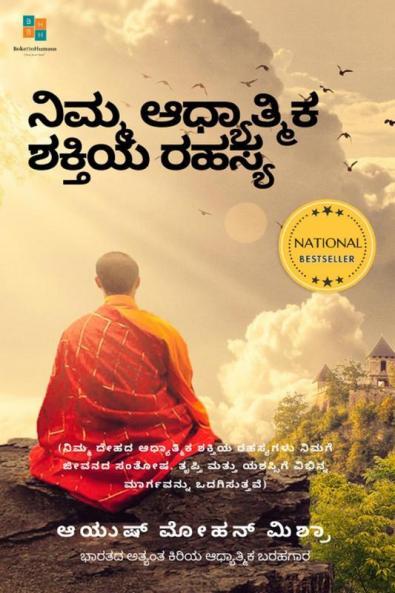 The Secret of Your Spiritual Power (Kannada) / ನಿಮ್ಮ ಆಧ್ಯಾತ್ಮಿಕ ಶಕ್ತಿಯ ರಹಸ್ಯ: (Importance of Spirituality for Modern Youth)