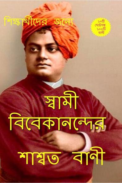 Saswata bani / শাশ্বত বাণী