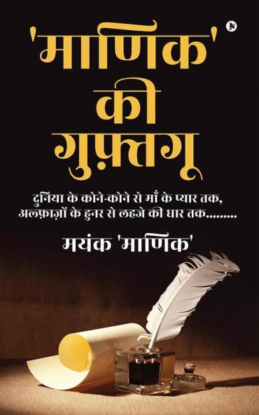 'Maanik' ki Guftguu / 'माणिक' की गुफ़्तगू: Duniya Ke Kone Kone Se Maa Ke Pyaar Tak Alfazon Ke Hunar Se Lehaje Ki Dhaar Tak........./दुनिया के कोने-कोने से माँ के प्यार तक अल्फाज़ों के हुनर से लहज...