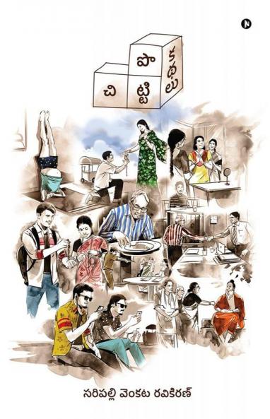 Chitti Potti Kathalu / చిట్టి పొట్టి కథలు