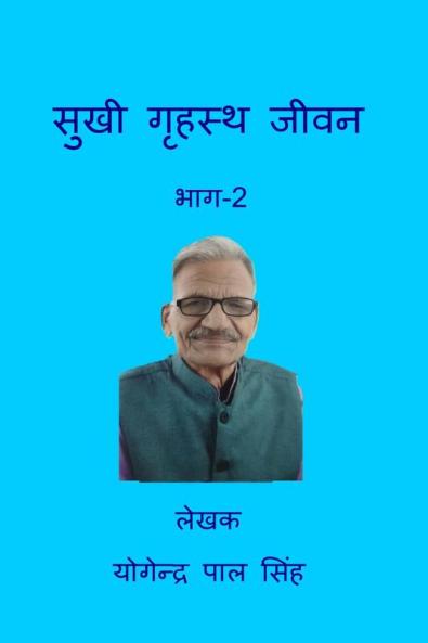 Sukhi Grahasta Jeevan / सुखी गृहस्थ जीवन: भाग-2