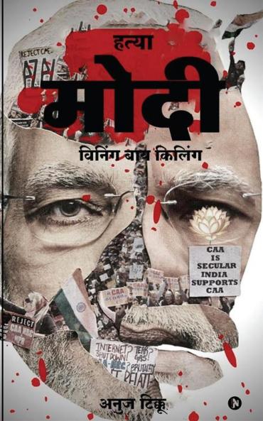 Hatya Modi / हत्या मोदी : विनिंग बाय किलिंग