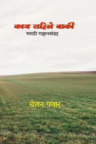 Kay Rahile Baki / काय राहिले बाकी