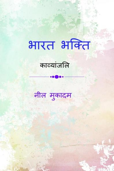Bharat bhakti / भारत भक्ति: Kavyanjali