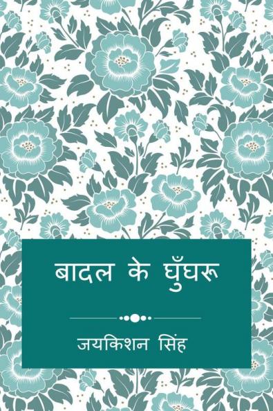 Baadal Ke Ghunghroo / बादल के घुँघरू