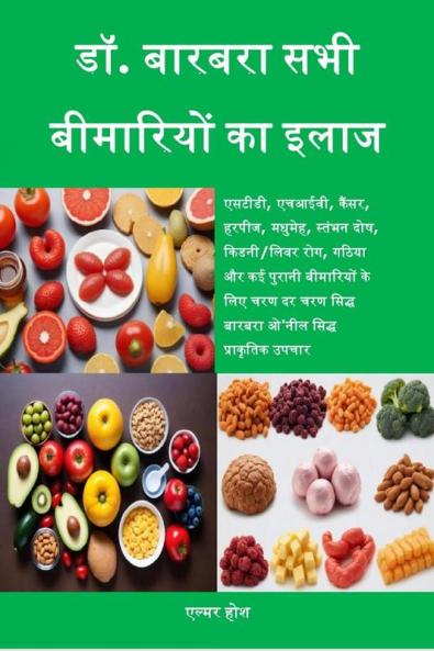DR BARBARA CURE FOR ALL DISEASES / डॉ. बारबरा सभी बीमारियों का इलाज: एसटीडी एचआईवी कैंसर हरपीज मधुमेह स्तंभन दोष किडनी/लिवर रोग गठिया और कई पुरानी बीमारियों के लिए चरण दर चरण सिद्ध बारबरा ओ'...