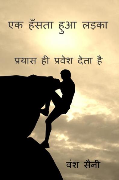 ek hansata hua ladaka / एक हँसता हुआ लड़का