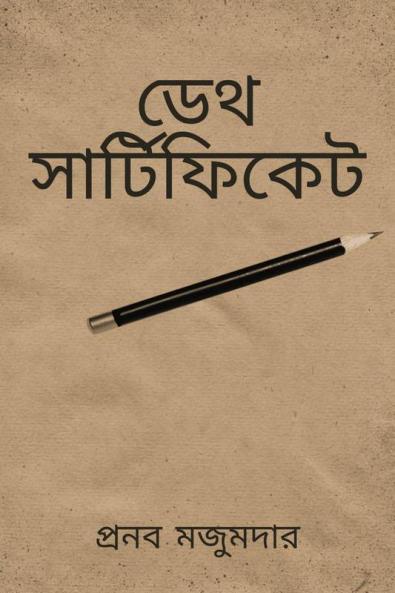 DEATH CERTIFICATE / ডেথ সার্টিফিকেট