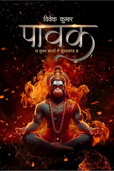 PAAVAK / पावक