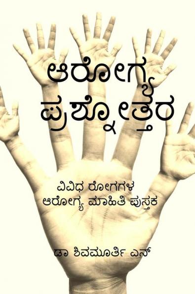 Arogya Prashnottara / ಆರೋಗ್ಯ ಪ್ರಶ್ನೋತ್ತರ: Vividha Rogagala Arogya Maahithi Pusthaka
