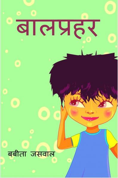 Baal Prahar / बालप्रहर