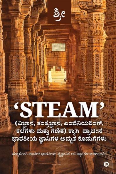 Amazing contributions of ancient Indian sages to 'STEAM' (Science Technology Engineering Arts and Mathematics). / 'STEAM'(ವಿಜ್ಞಾನ ತಂತ್ರಜ್ಞಾನ ಎಂಜಿನಿಯರಿಂಗ್ ಕಲೆಗಳು ಮತ್ತು ಗಣಿತ) ಕ್ಕಾಗಿ ಪ್ರಾಚೀನ ಭಾರತೀ...