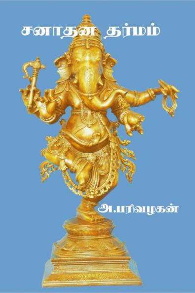 Sanathana Dharmam / சனாதன தர்மம்