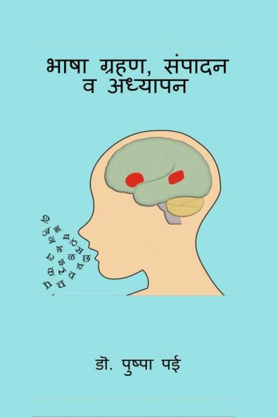 BHASHA GRAHAN SAMPADAN VA ADHYAPAN / भाषा ग्रहण संपादन व अध्यापन