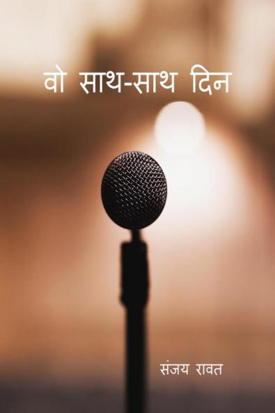 Wo Sath Sath Din / वो साथ साथ दिन