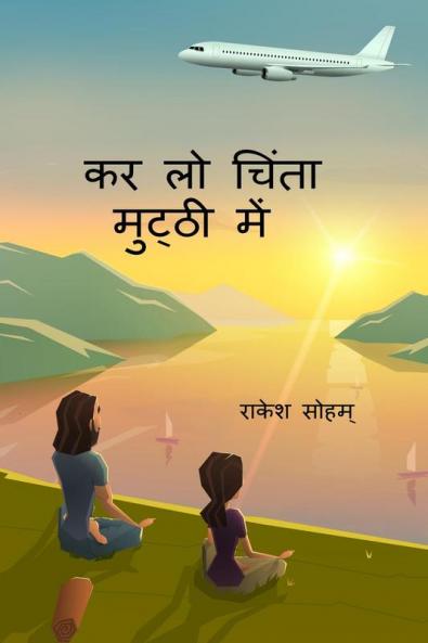 KAR LO CHINTA MUTTHI MEN / कर लो चिंता मुट्ठी में: चिंताओं को चिंतन में बदलते लेख