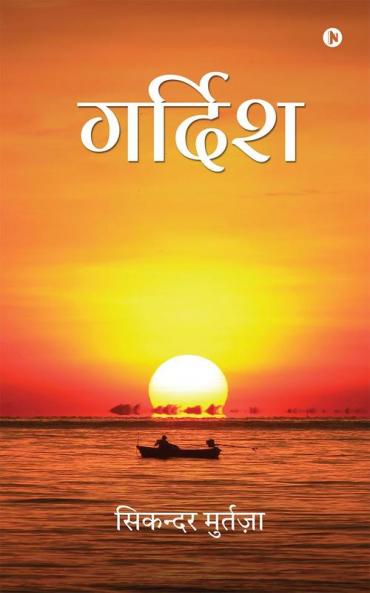 Gardish / गर्दिश