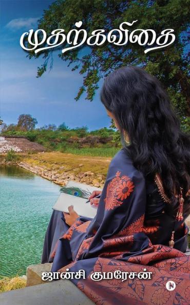 Mudharkavidhai / முதற்கவிதை