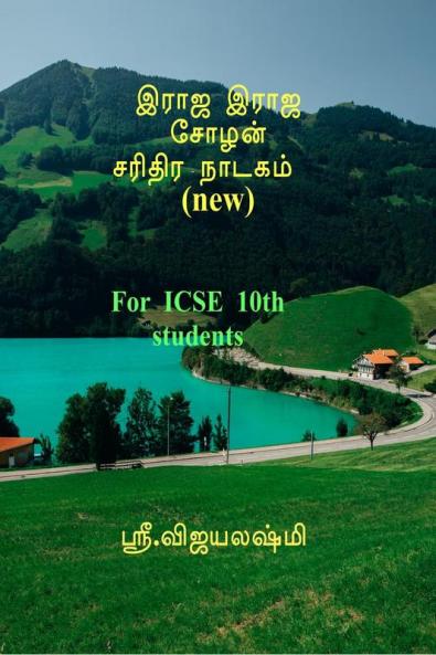 Raja Raja Cholan Sarithira Drama (New) / இராஜ இராஜ சோழன்சரித்திர  நாடகம்  (புதியது): for ICSE 10th Tamil students