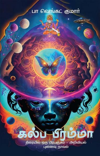 KALPA BRAMMA / கல்ப பிரம்மா: திரையில் ஒரு பிரபஞ்சம் - அறிவியல் புனைவு நாவல்  (THIRAIYIL ORU PRABANJAM - SCI FI NOVEL)