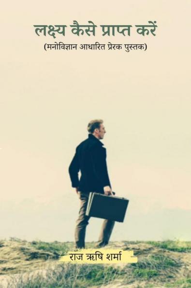 Lakhshay Kaise Praapt karien / लक्ष्य कैसे प्राप्त करें: मनोविज्ञान आधारित प्रेरक पुस्तक