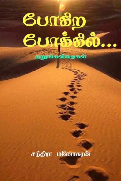 Pokira Pokkil / போகிற போக்கில்...: Kurungavidhaikal