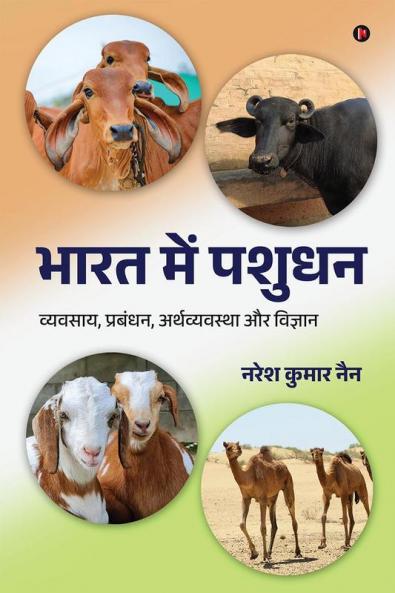 Bharat Mein Pashudan / भारत में पशुधन: व्यवसाय प्रबंधन अर्थव्यवस्था और विज्ञान