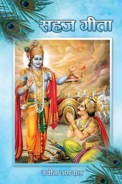 Sahaj Gita / सहज गीता